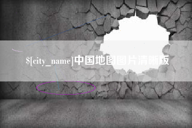 乐陵中国地图图片清晰版
