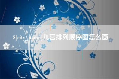 乐陵九宫排列顺序图怎么画