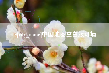 乐陵中国地图空白版可填