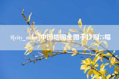 乐陵中国地图全图手抄报75幅