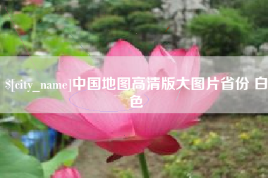 乐陵中国地图高清版大图片省份 白色