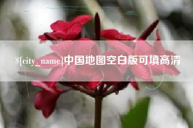 乐陵中国地图空白版可填高清
