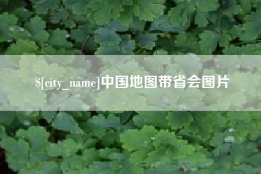 乐陵中国地图带省会图片