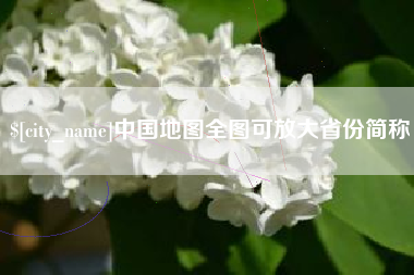 乐陵中国地图全图可放大省份简称