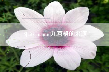 乐陵九宫格的来源