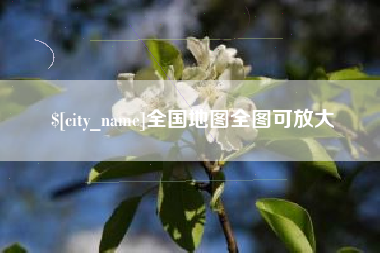 乐陵全国地图全图可放大