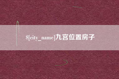 乐陵九宫位置房子