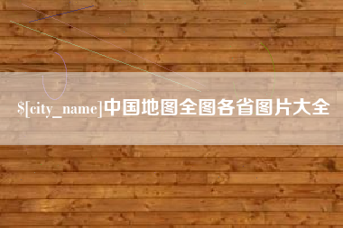 乐陵中国地图全图各省图片大全