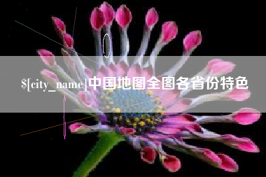 乐陵中国地图全图各省份特色