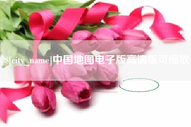 乐陵中国地图电子版高清版可缩放