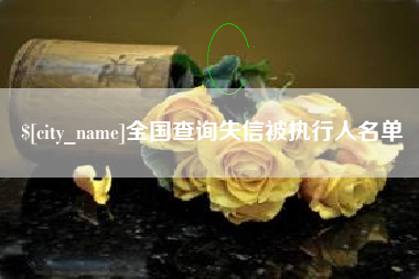 乐陵全国查询失信被执行人名单