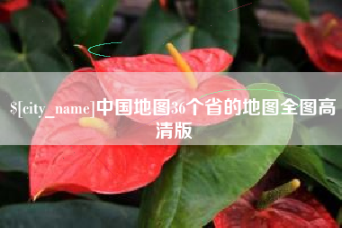 乐陵中国地图36个省的地图全图高清版