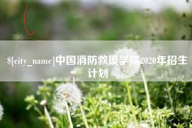 乐陵中国消防救援学院2020年招生计划