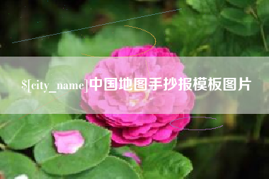 乐陵中国地图手抄报模板图片
