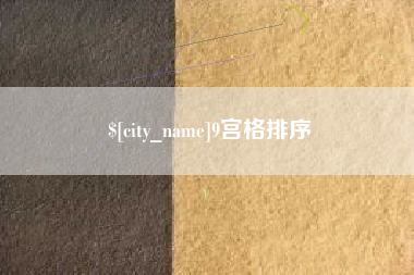 乐陵9宫格排序