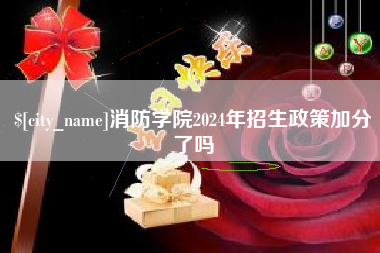 乐陵消防学院2024年招生政策加分了吗