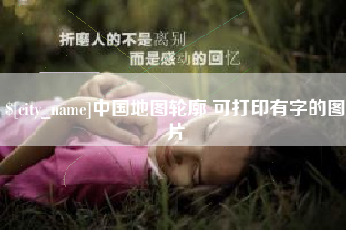 乐陵中国地图轮廓 可打印有字的图片