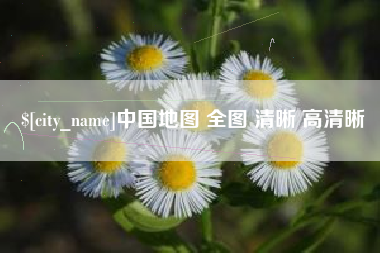 乐陵中国地图 全图 清晰 高清晰