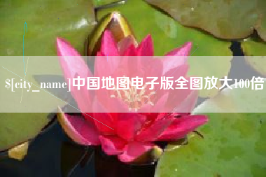 乐陵中国地图电子版全图放大100倍