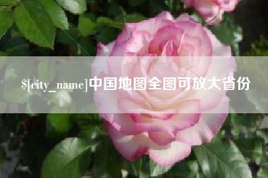 乐陵中国地图全图可放大省份