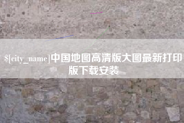 乐陵中国地图高清版大图最新打印版下载安装