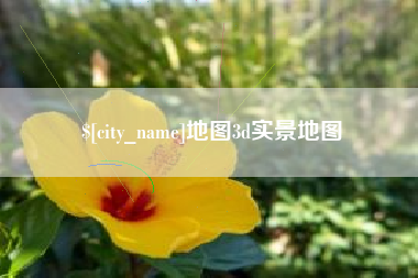 乐陵地图3d实景地图