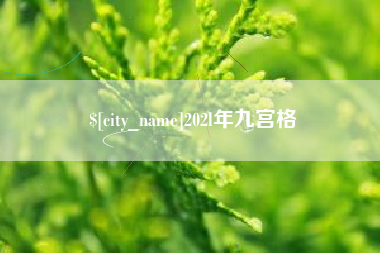 乐陵202l年九宫格