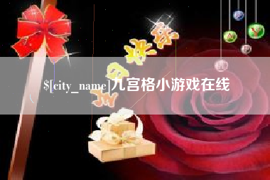 乐陵九宫格小游戏在线