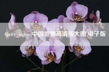 乐陵中国地图高清版大图 电子版