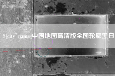 乐陵中国地图高清版全图轮廓黑白