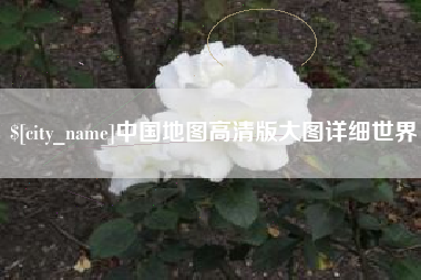 乐陵中国地图高清版大图详细世界