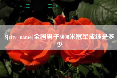 乐陵全国男子5000米冠军成绩是多少