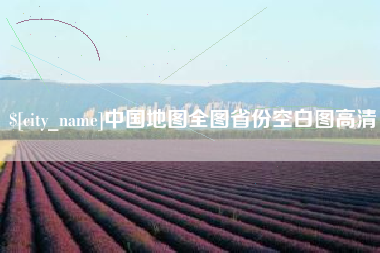 乐陵中国地图全图省份空白图高清