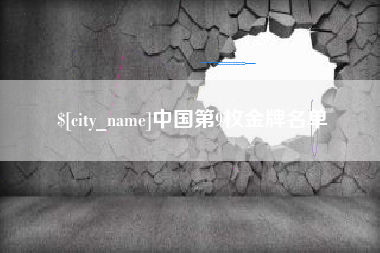 乐陵中国第9枚金牌名单