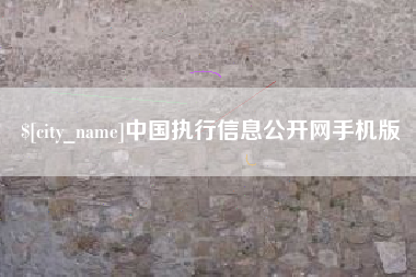 乐陵中国执行信息公开网手机版