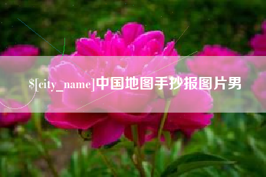 乐陵中国地图手抄报图片男