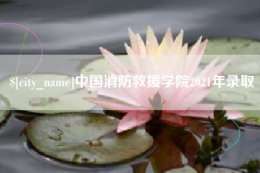 乐陵中国消防救援学院2021年录取