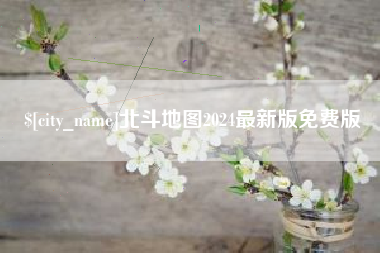 乐陵北斗地图2024最新版免费版