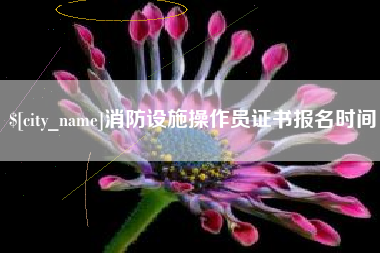 乐陵消防设施操作员证书报名时间