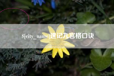 乐陵速记九宫格口诀