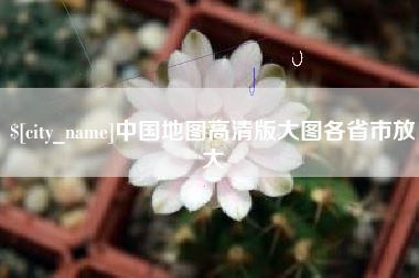 乐陵中国地图高清版大图各省市放大