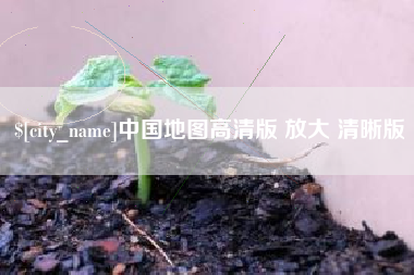 乐陵中国地图高清版 放大 清晰版