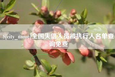 乐陵全国失信人员被执行人名单查询免费