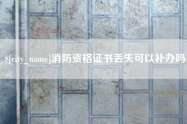 乐陵消防资格证书丢失可以补办吗