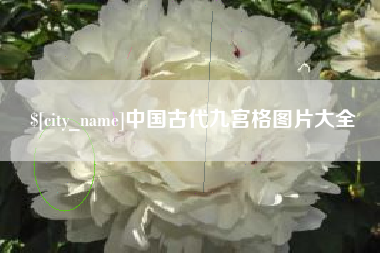 乐陵中国古代九宫格图片大全