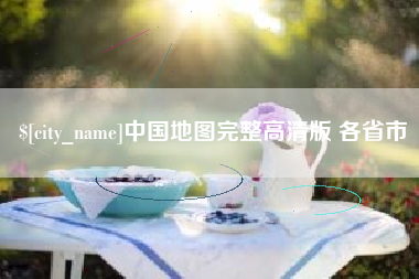 乐陵中国地图完整高清版 各省市