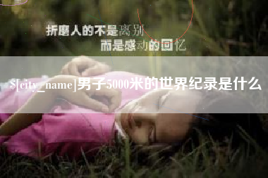 乐陵男子5000米的世界纪录是什么