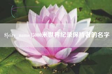 乐陵5000米世界纪录保持者的名字