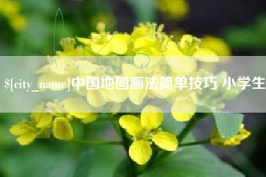 乐陵中国地图画法简单技巧 小学生