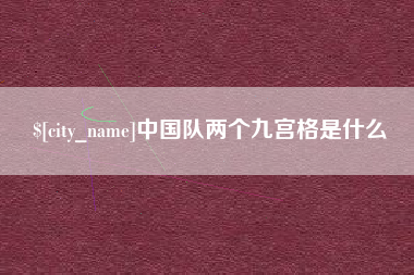 乐陵中国队两个九宫格是什么